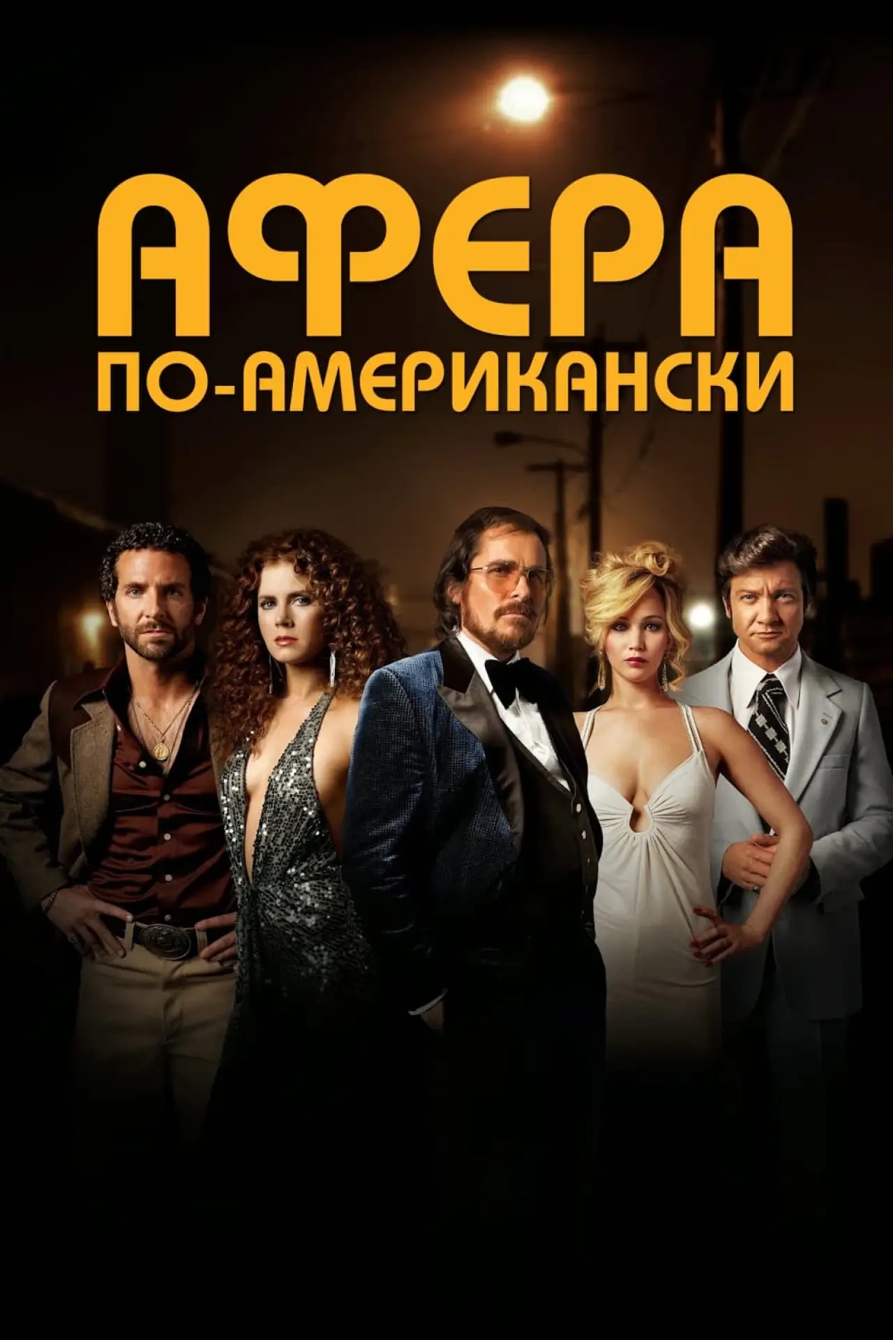 Постер к фильму "Афера по-американски"