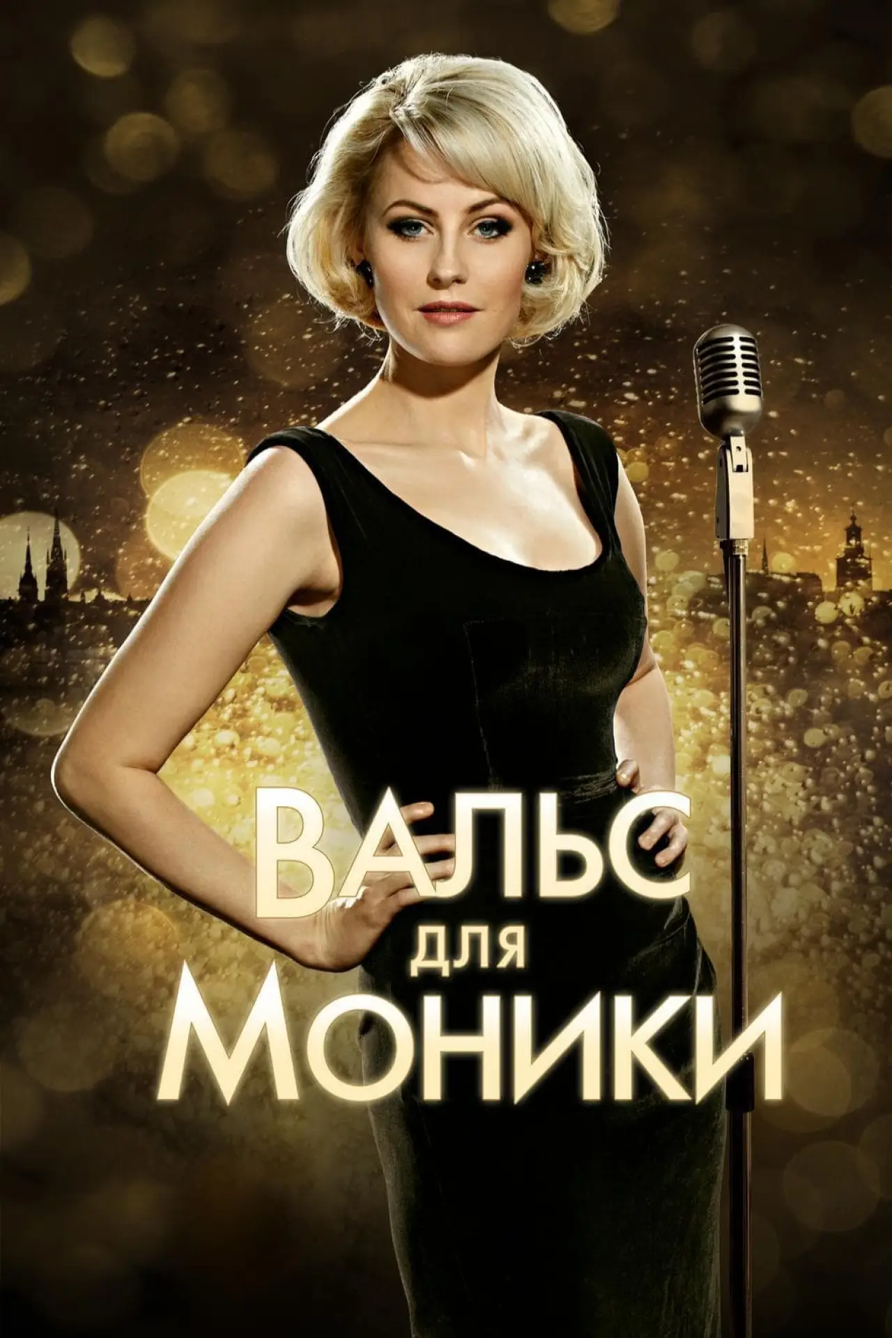 Постер к фильму "Вальс для Моники"