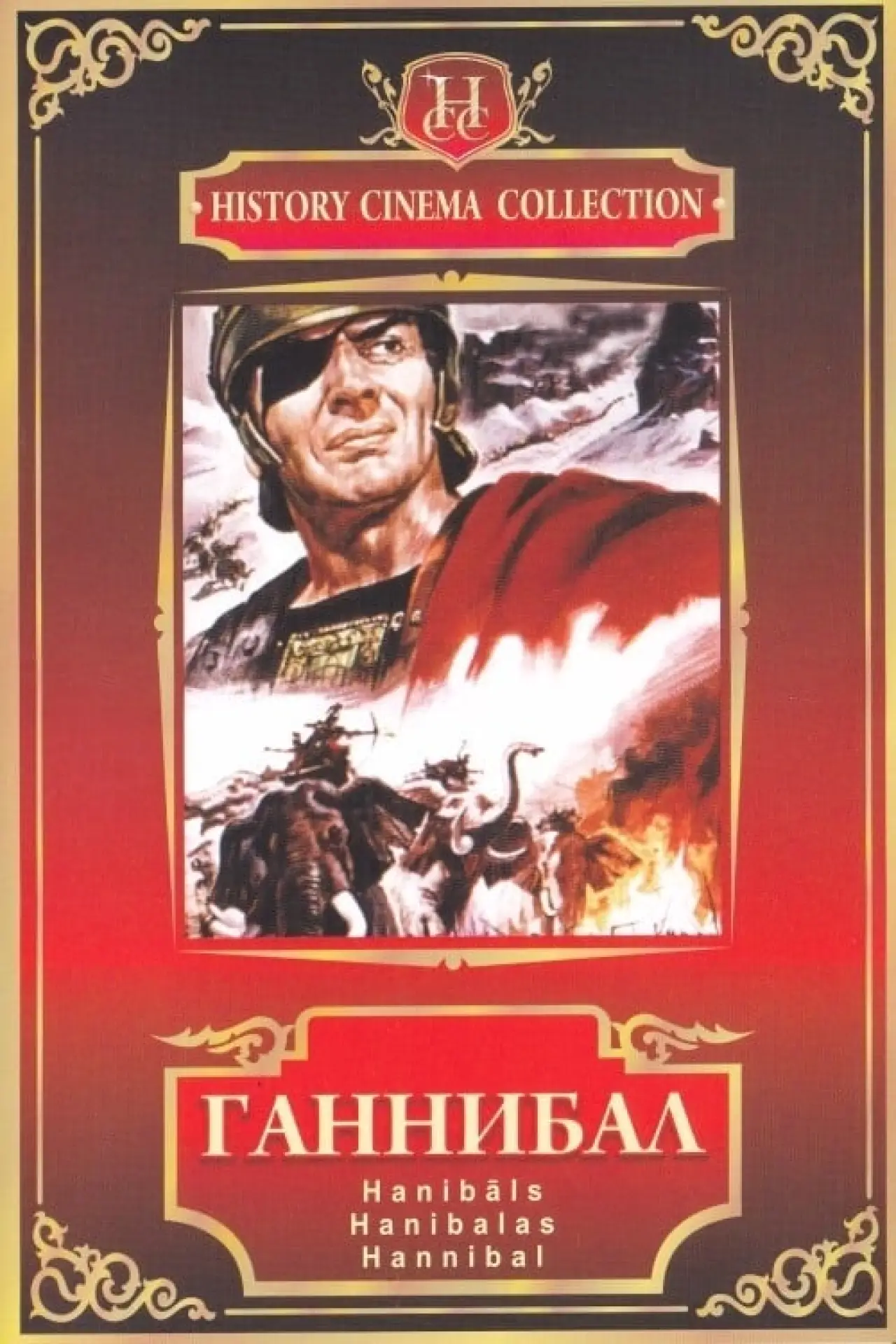 Постер к фильму "Ганнибал"