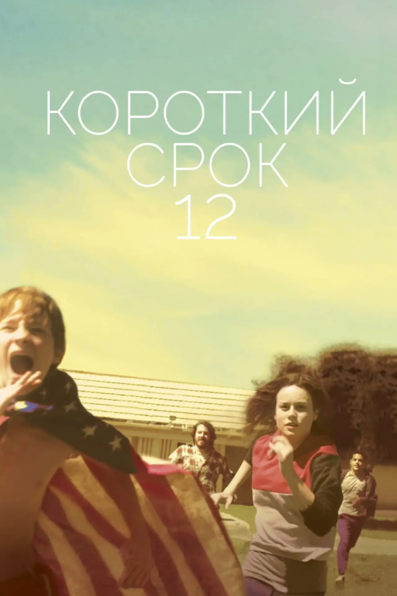 Постер к фильму "Короткий срок 12"