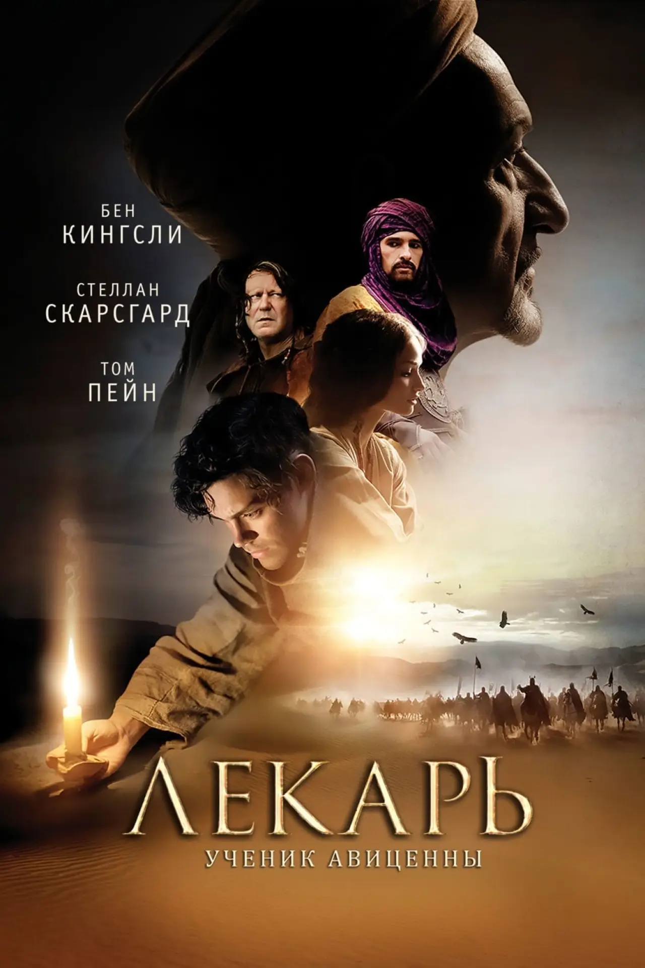 Постер к фильму "Лекарь: Ученик Авиценны"