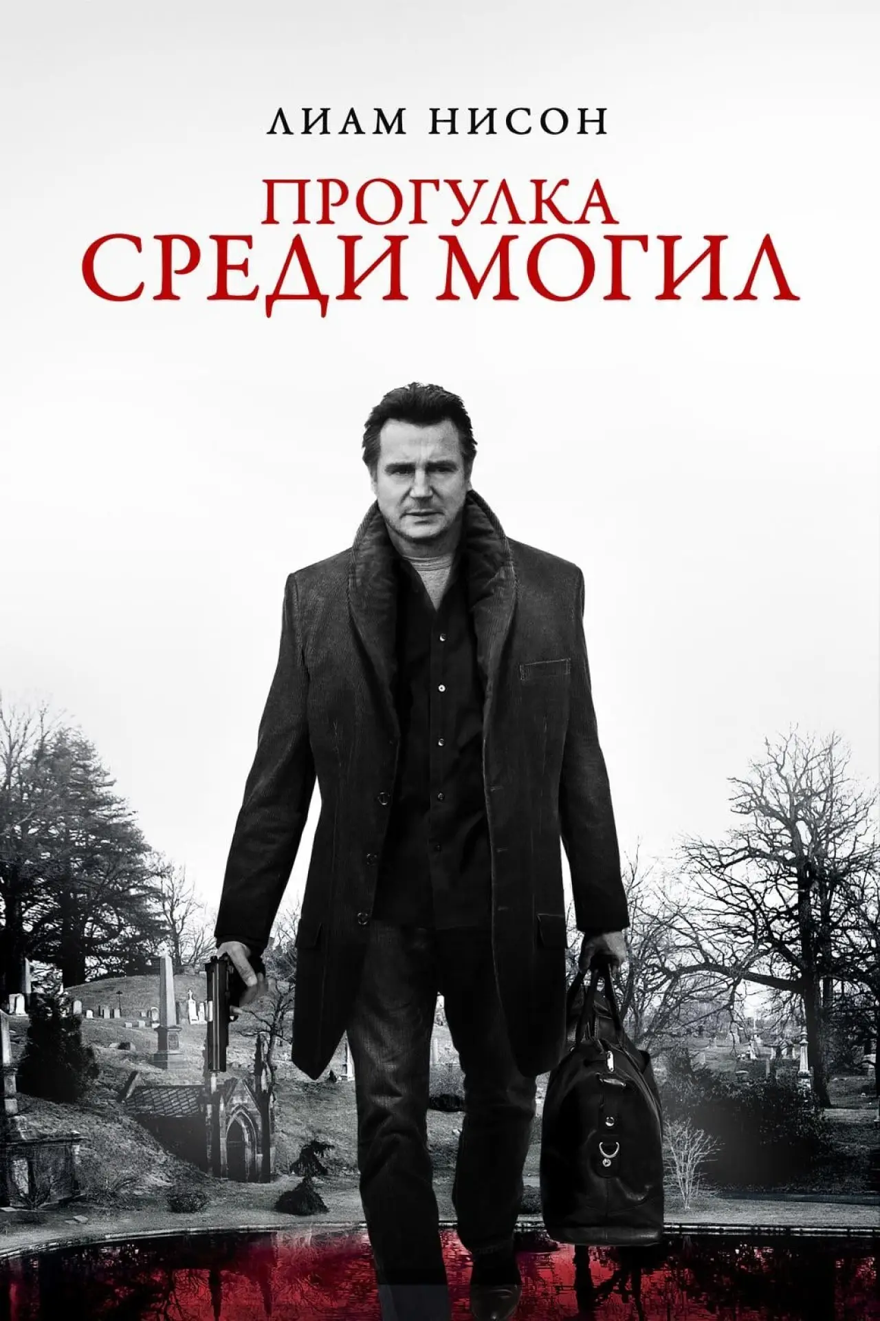 Постер к фильму "Прогулка среди могил"