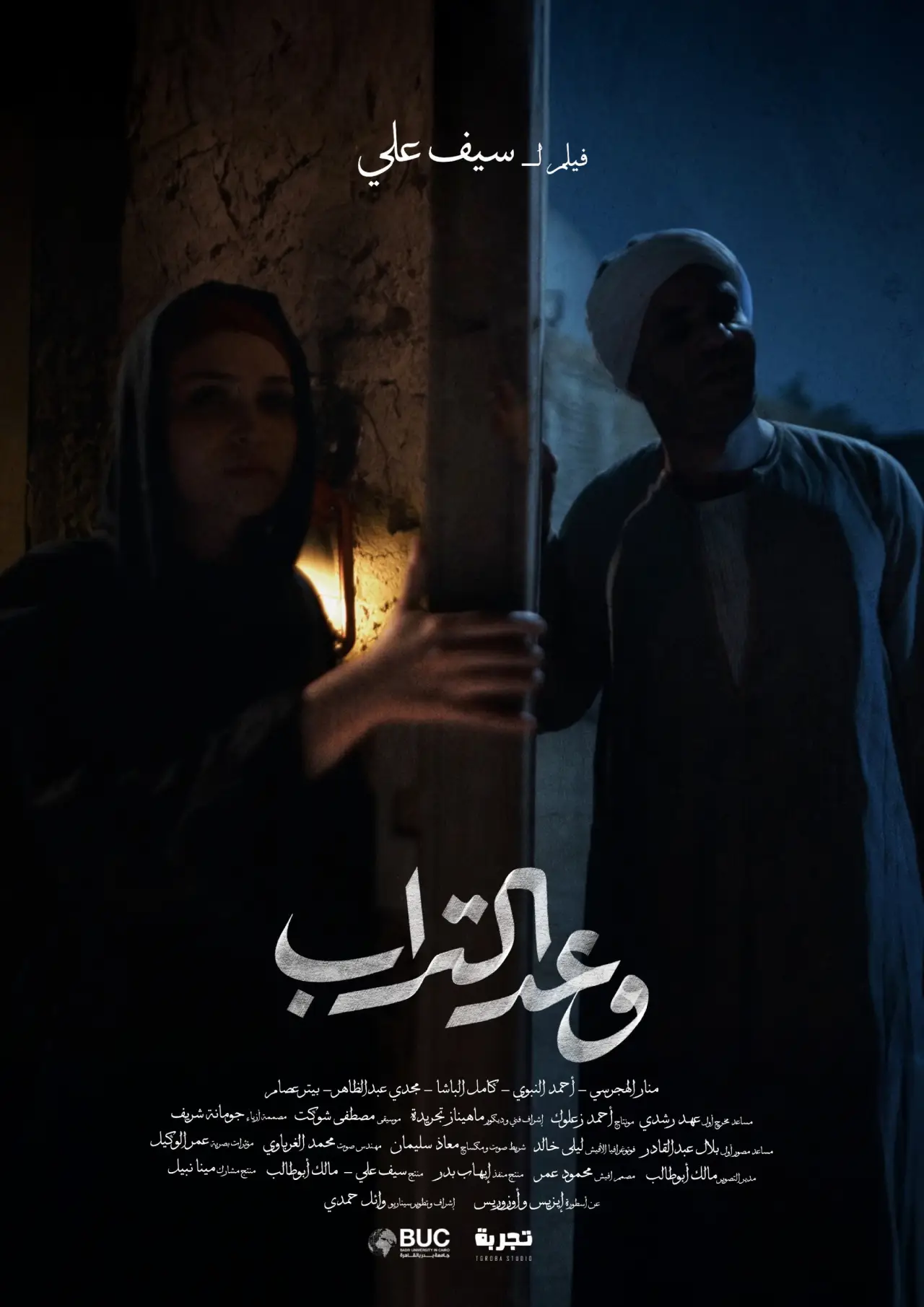 Постер к фильму "وعد التراب"