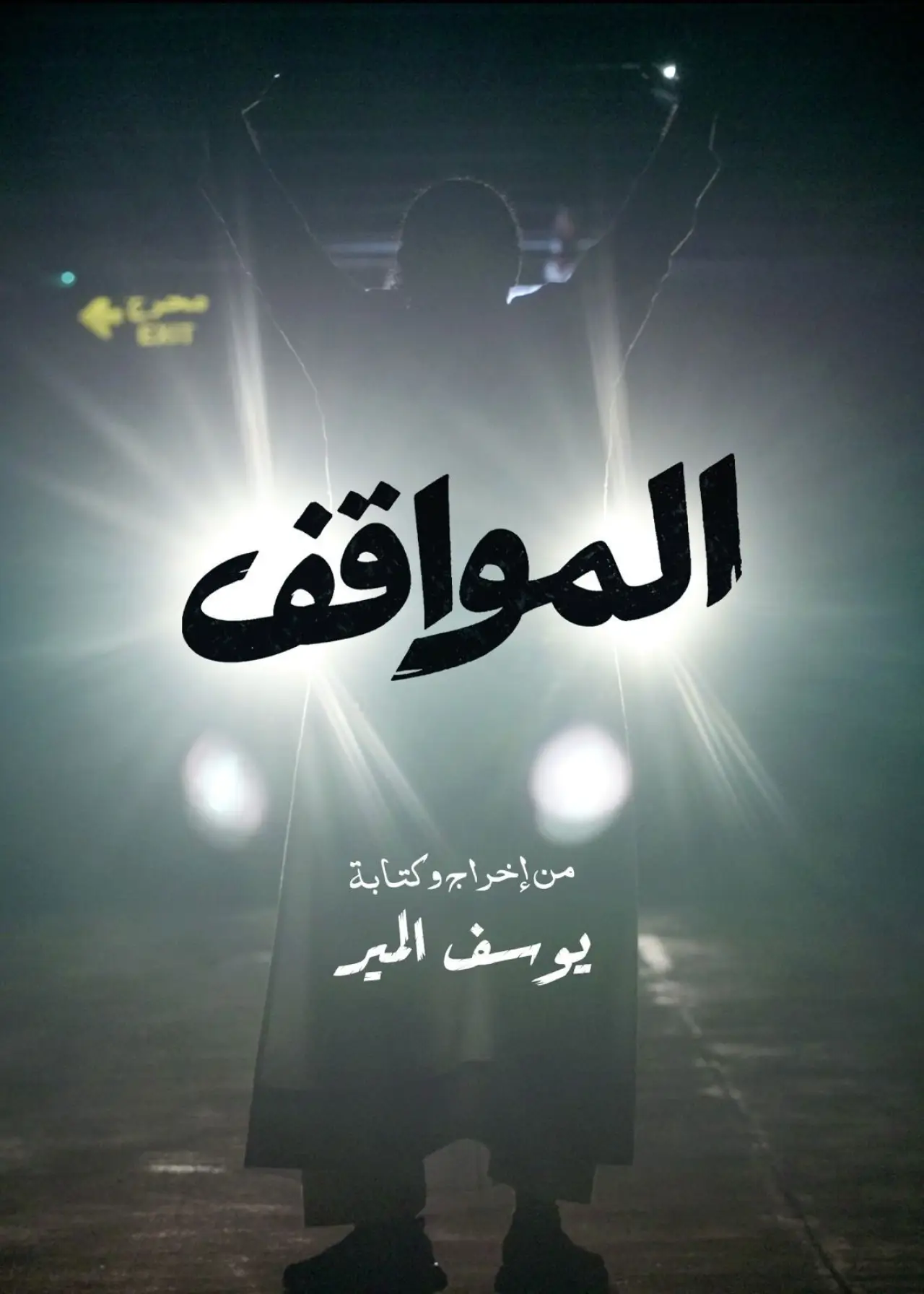 Постер к фильму "المواقف"