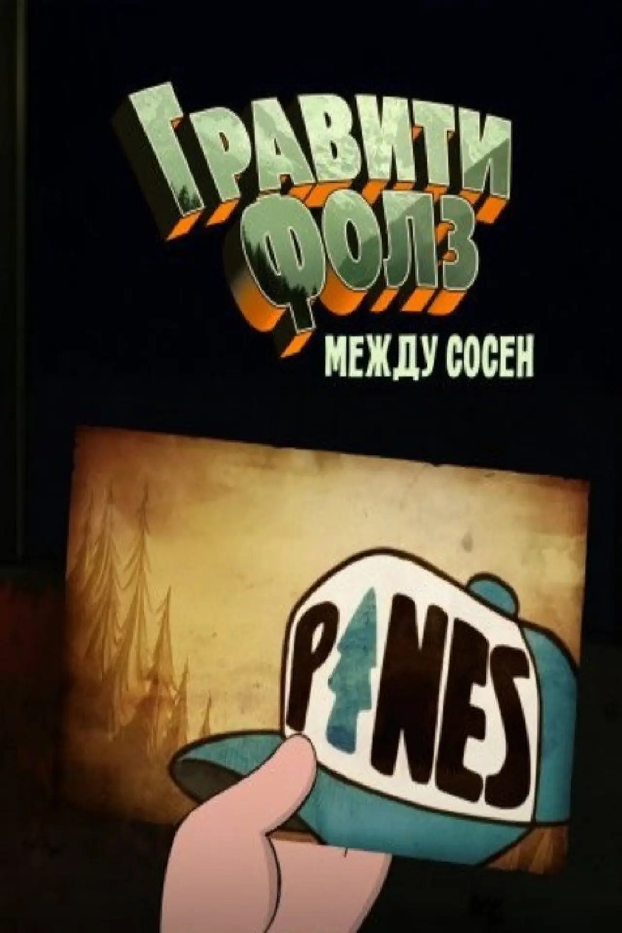 Постер к фильму "Гравити Фолз: Между Сосен"