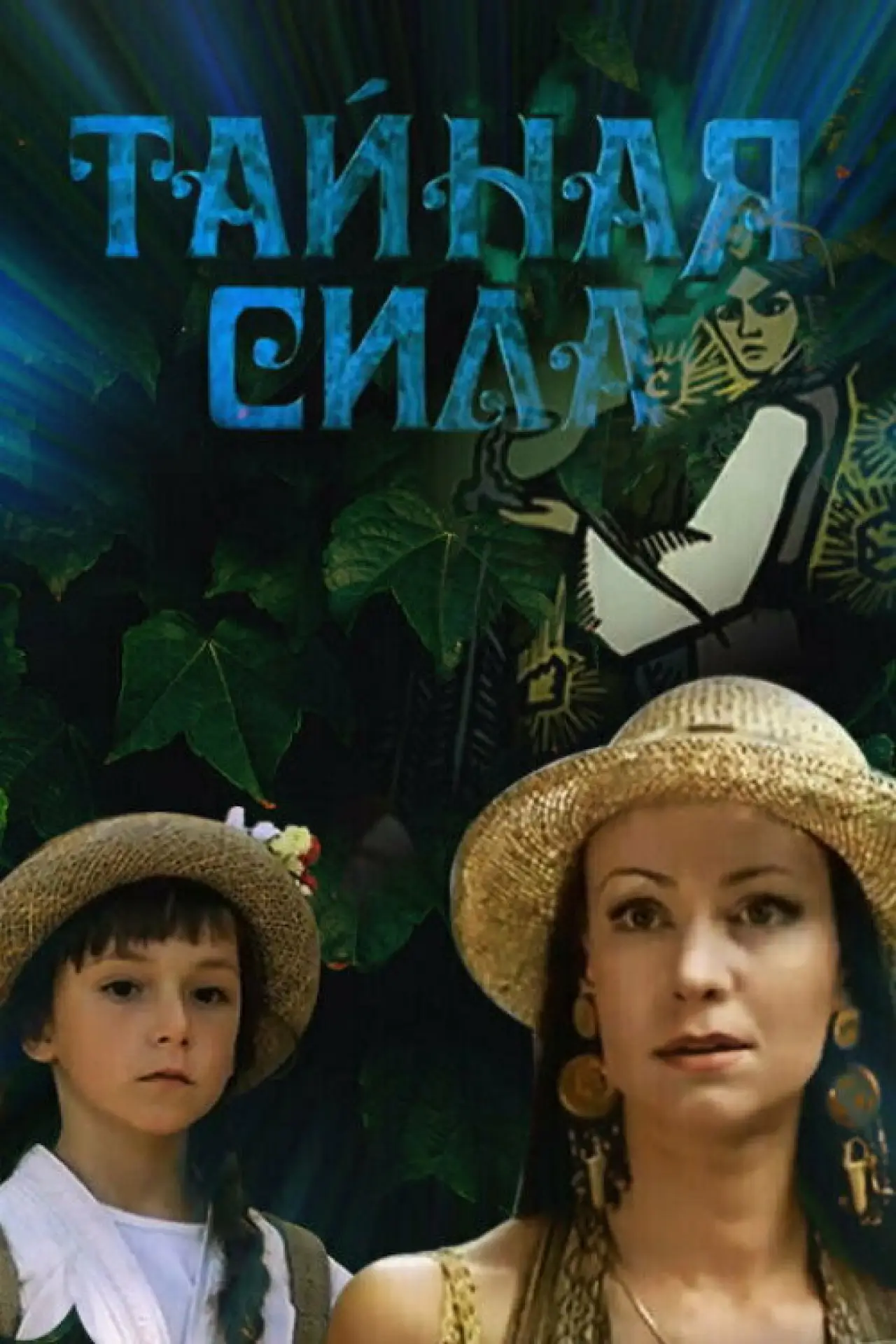Постер к фильму "Тайная сила"