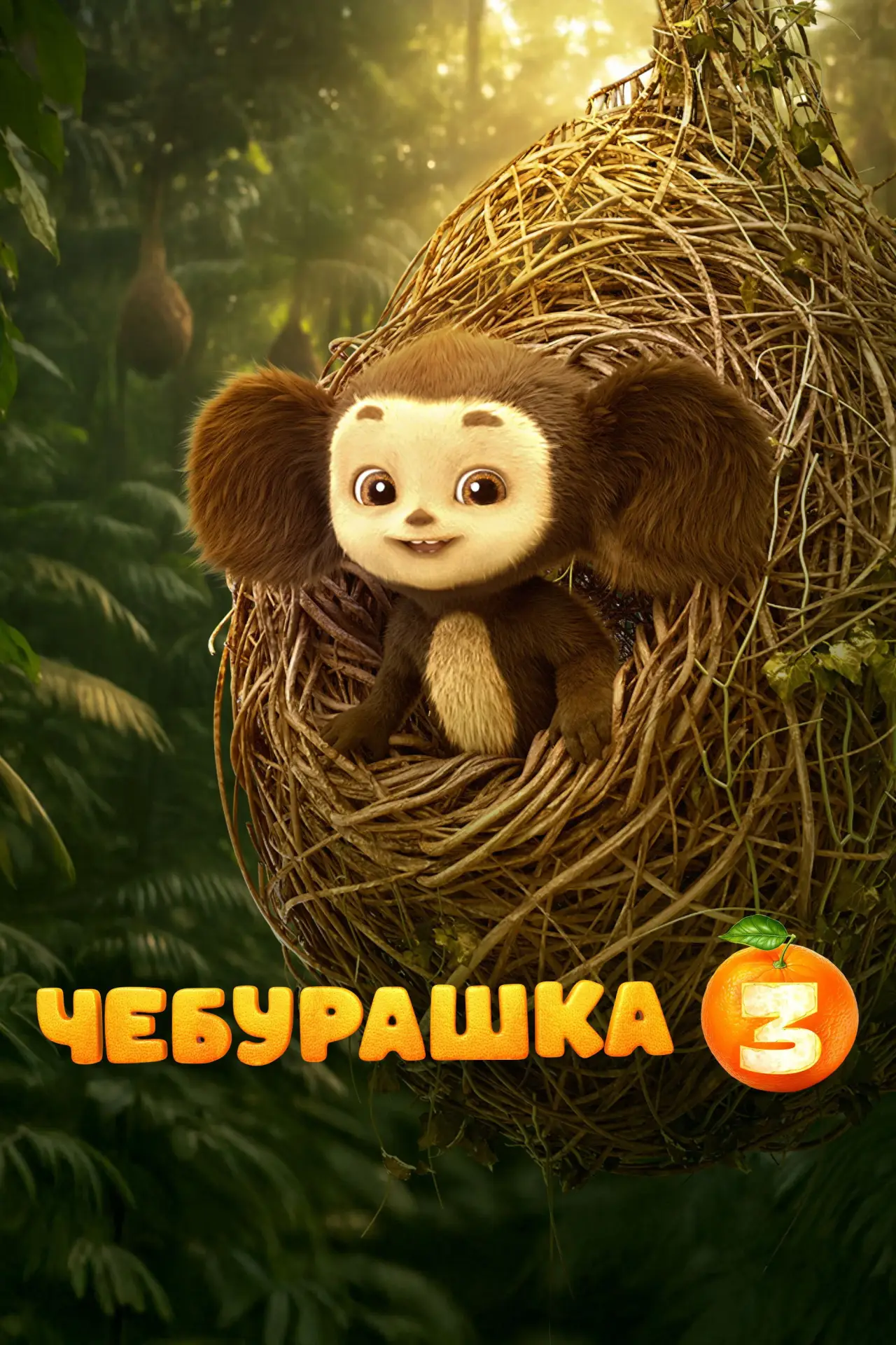 Постер к фильму "Чебурашка 3"
