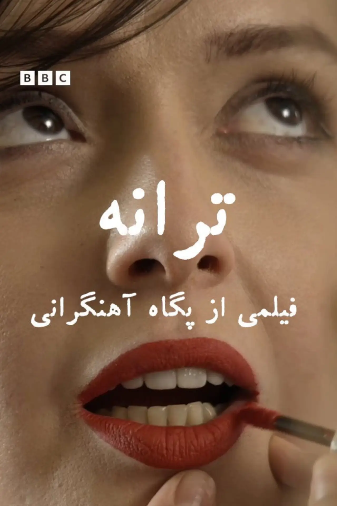 Постер к фильму "ترانه"