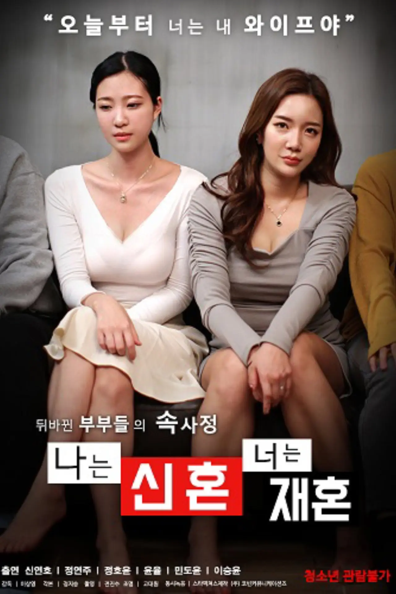 Постер к фильму "나는 신혼 너는 재혼"