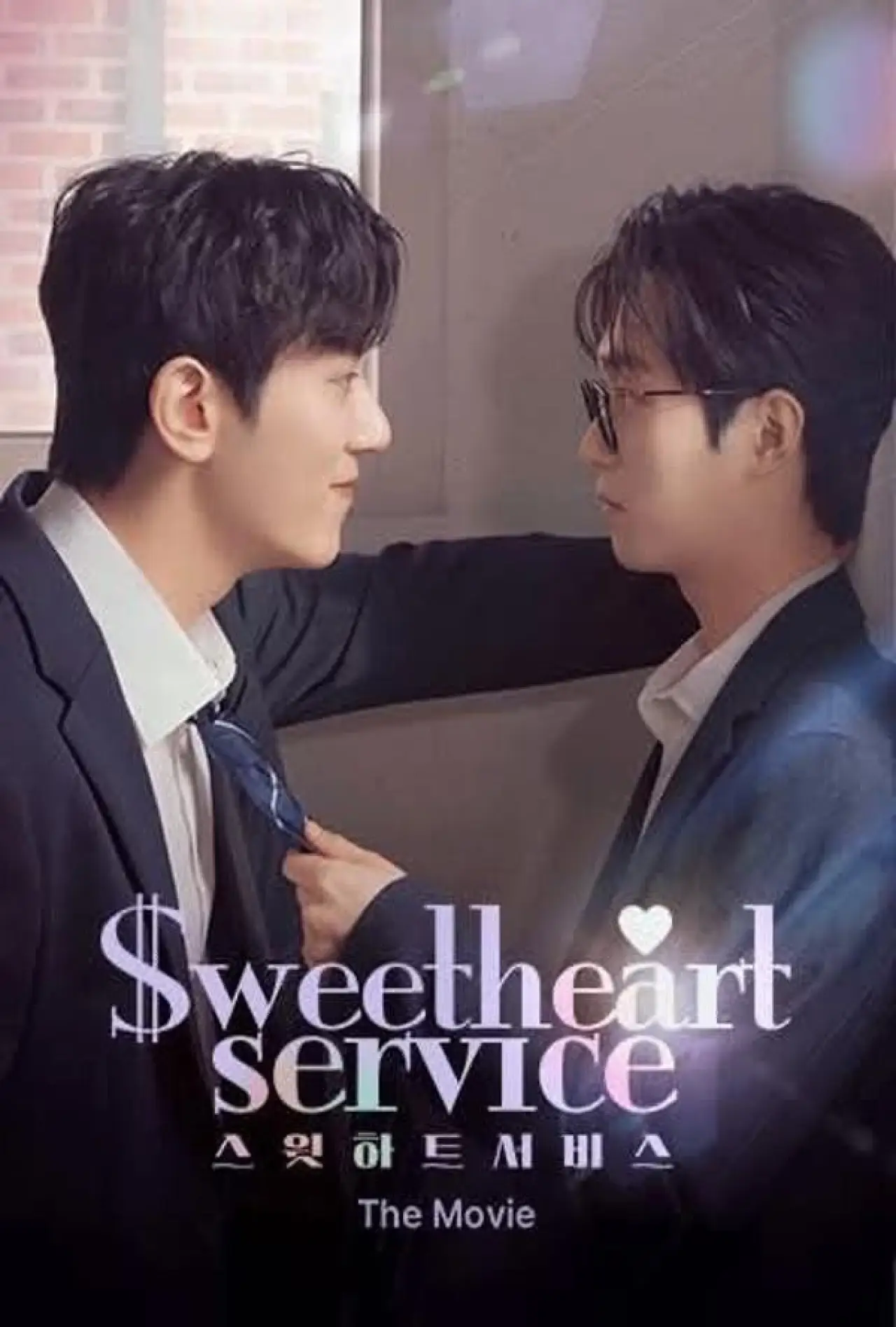 Постер к фильму "Sweetheart Service: The Movie"