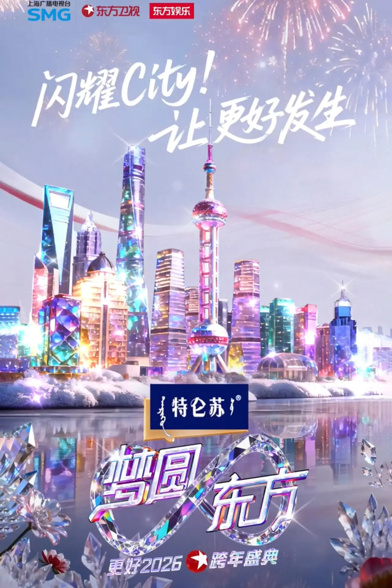 Постер к фильму "梦圆东方·2026东方卫视跨年盛典"