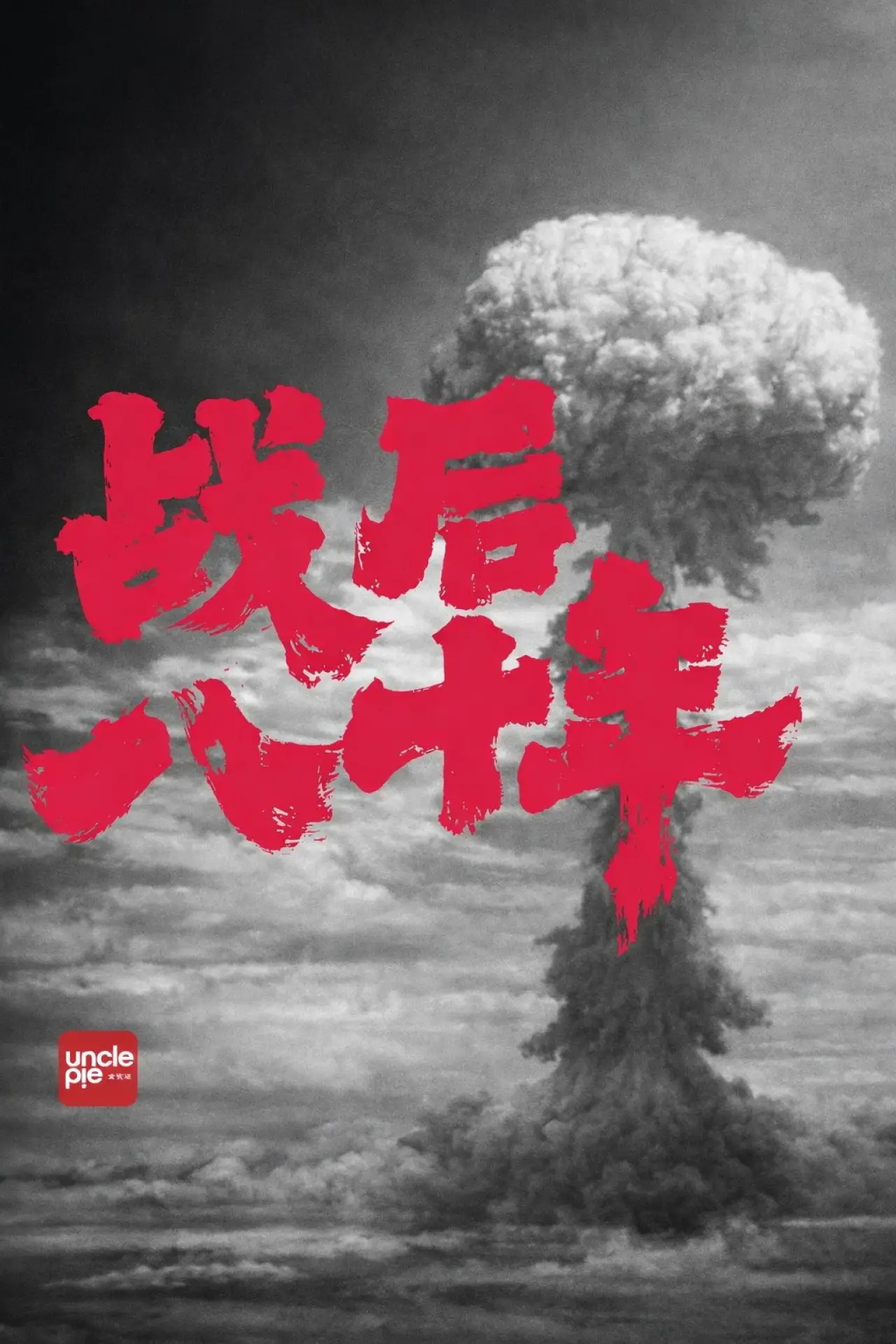 Постер к фильму "战后八十年"