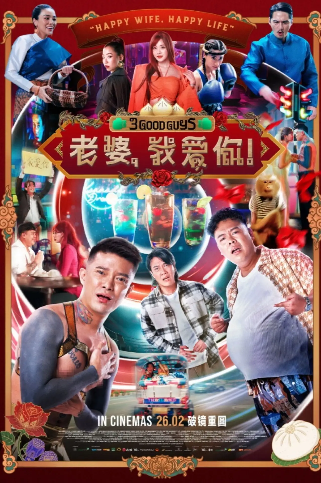 Постер к фильму "老婆，我爱你！"