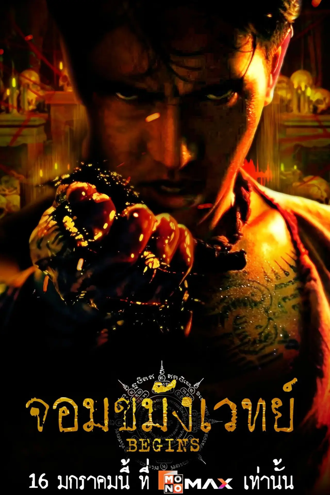 Постер к фильму "จอมขมังเวทย์ BEGINS"
