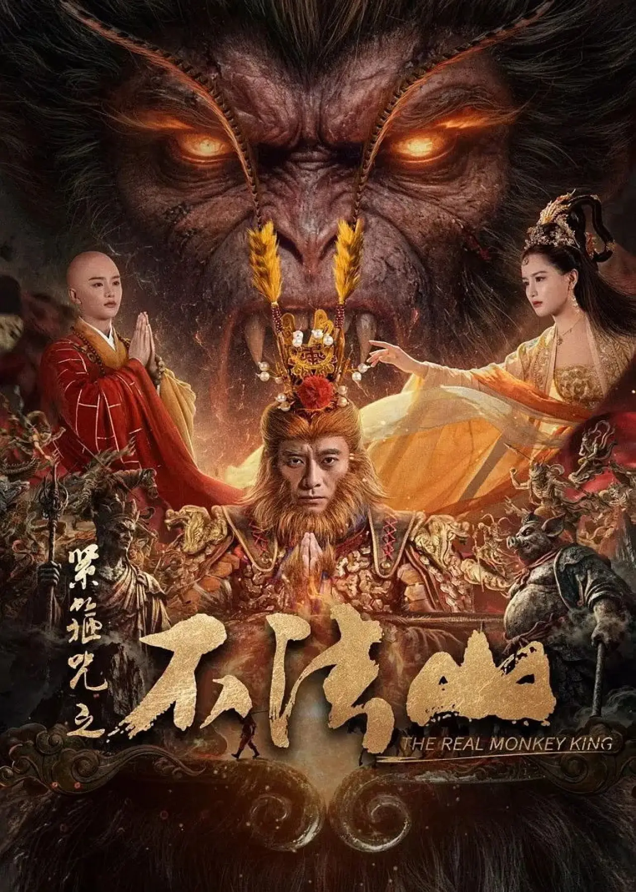 Постер к фильму "紧箍咒之不法山"