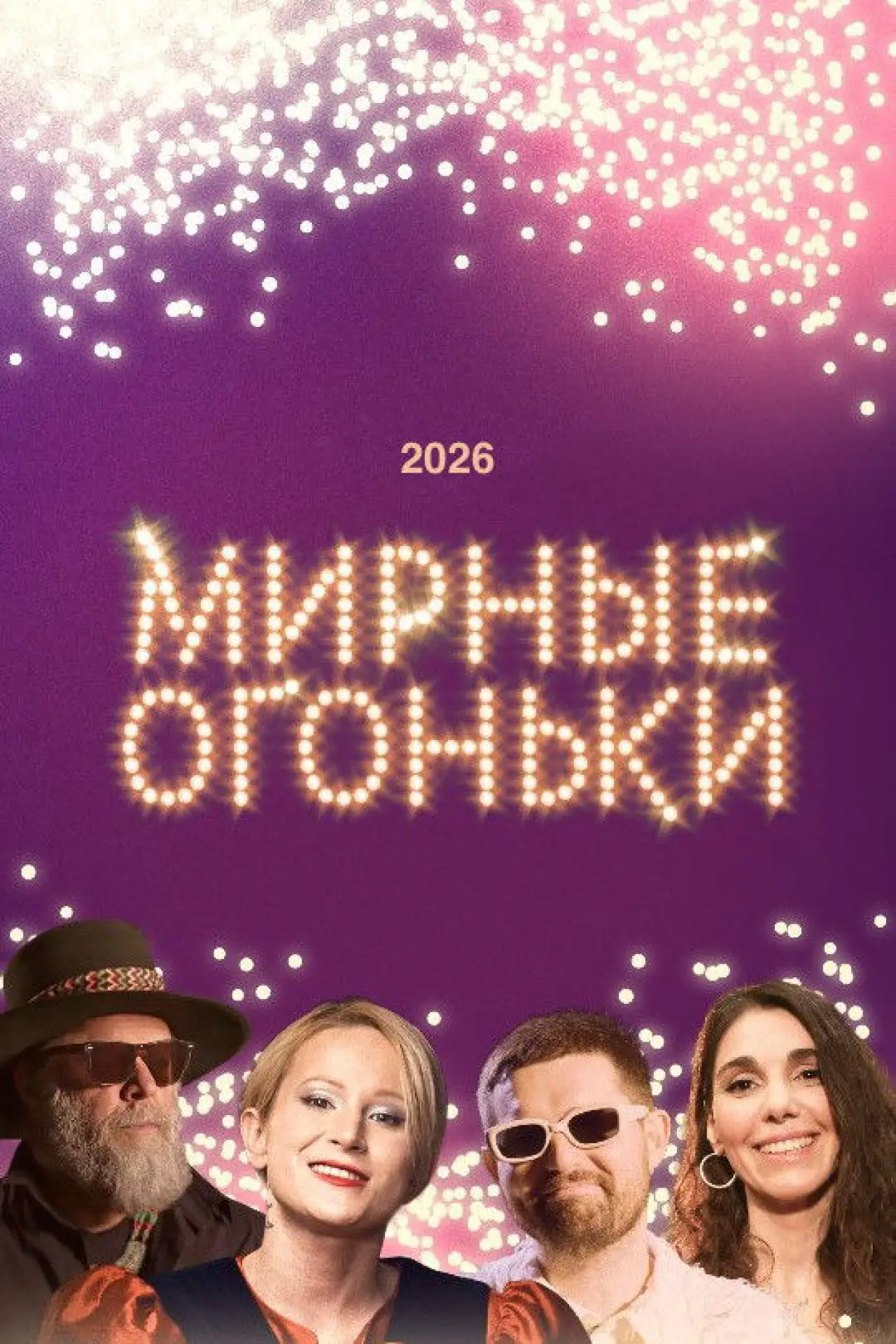 Постер к фильму "Мирные огоньки - 2026"