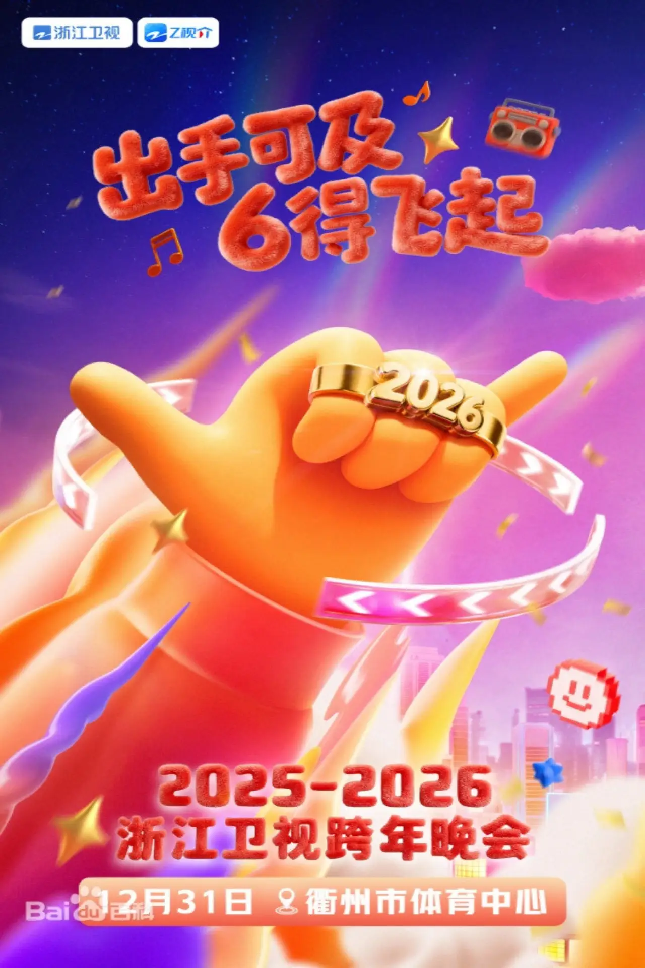 Постер к фильму "2025-2026浙江卫视跨年晚会"