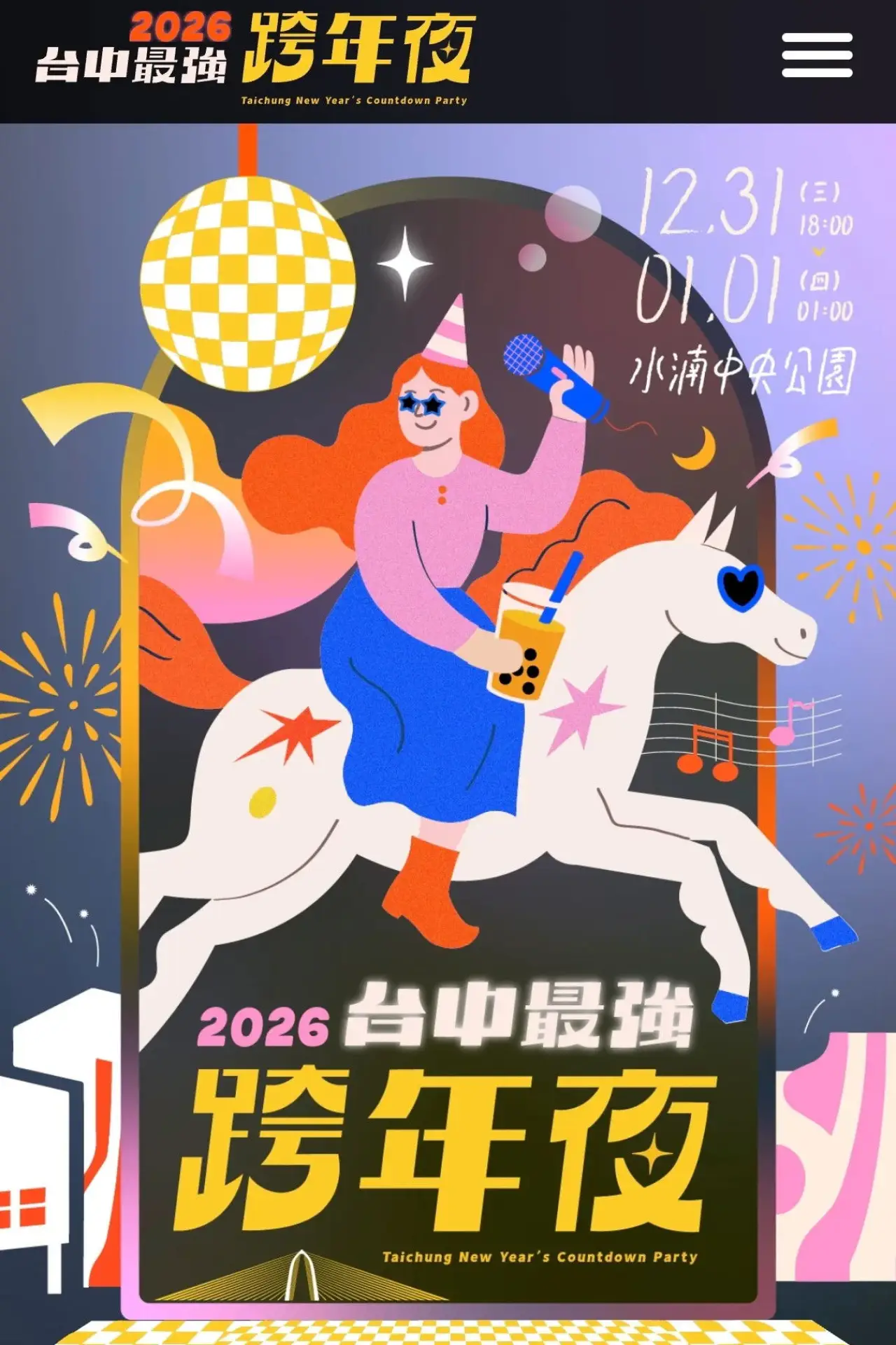 Постер к фильму "2026台中最強跨年夜"