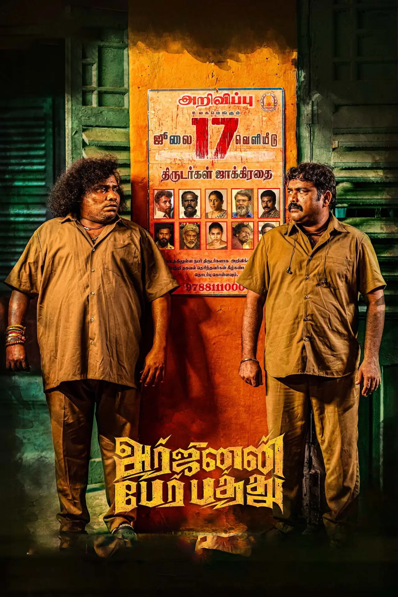 Постер к фильму "அர்ஜுனன்  பேர் பத்து"