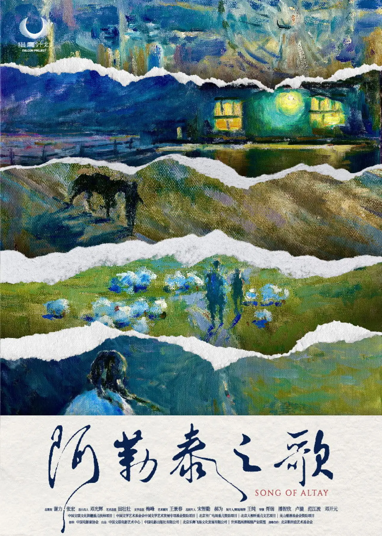 Постер к фильму "阿勒泰之歌"