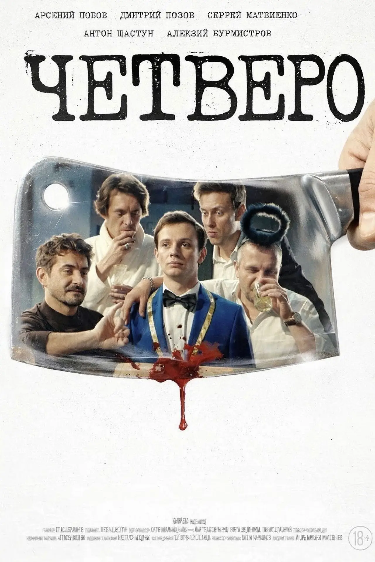 Постер к фильму "Четверо"