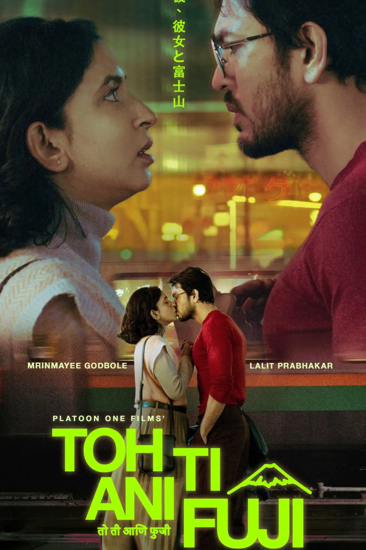 Постер к фильму "तो ती आणि फुजी"