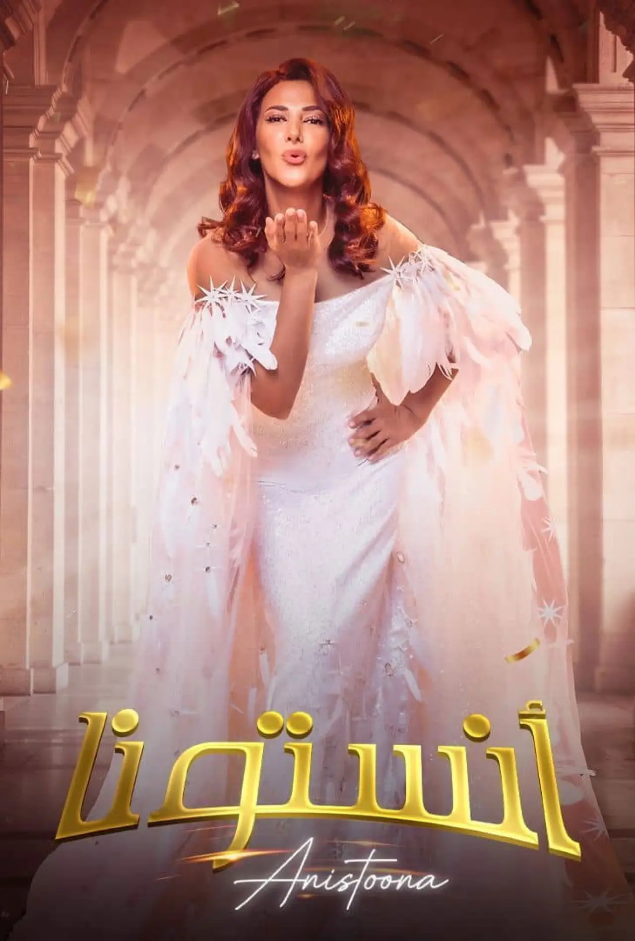 Постер к фильму "انستونا"