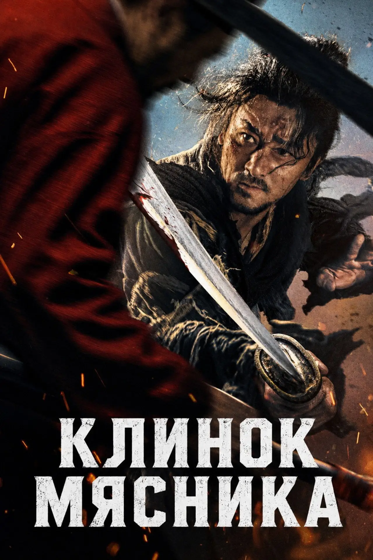 Постер к фильму "Клинок мясника"