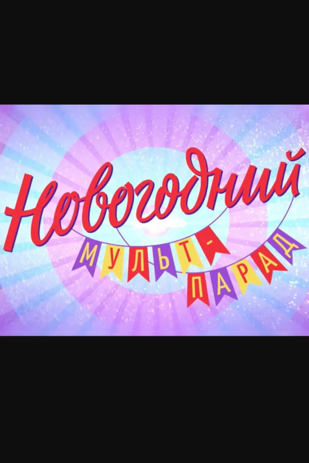 Постер к фильму "Новогодний мульт-парад"