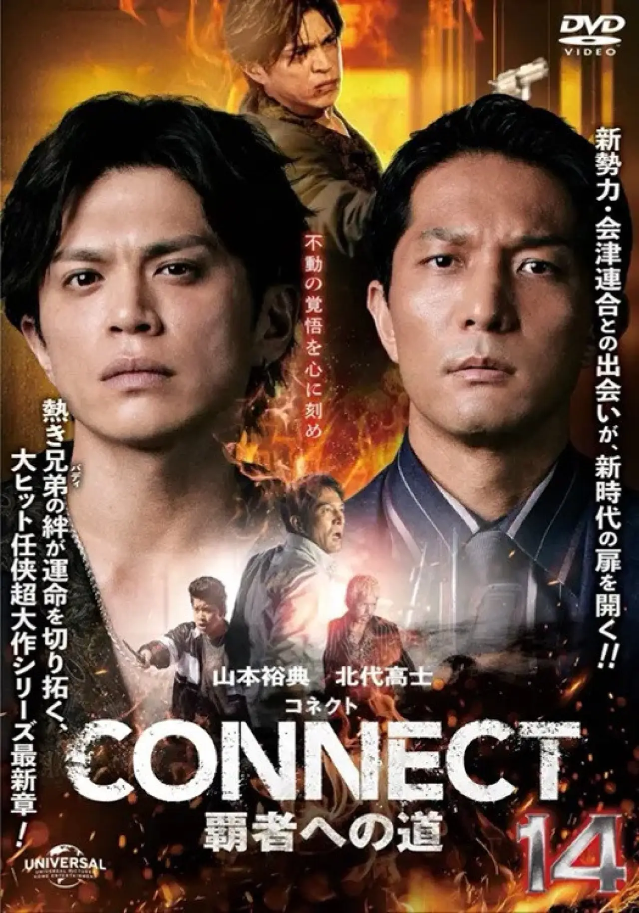 Постер к фильму "CONNECT 覇者への道　１４"