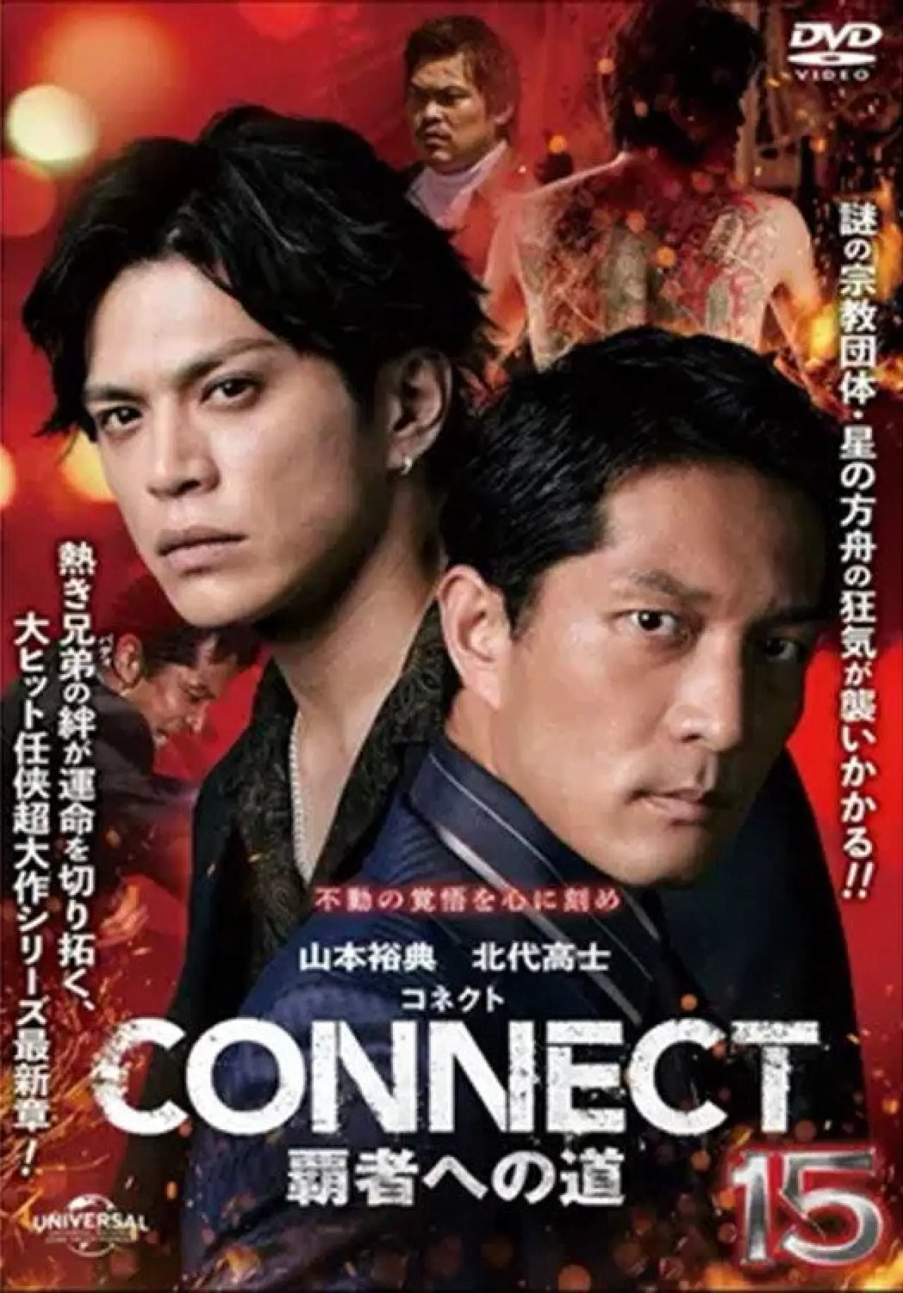 Постер к фильму "CONNECT 覇者への道　１５"
