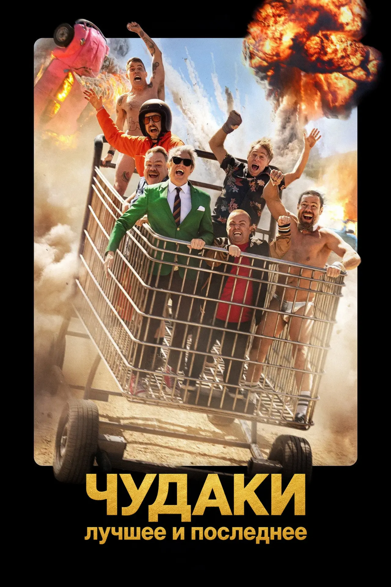 Постер к фильму "Чудаки: Лучшее и последнее"