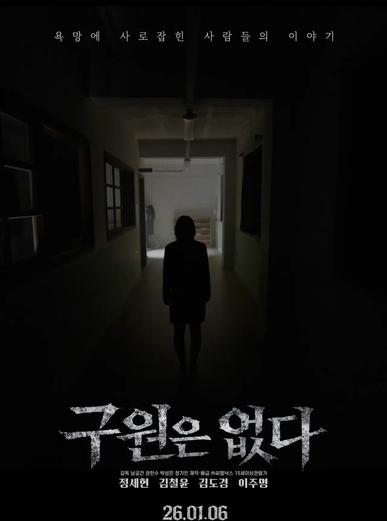 Постер к фильму "구원은 없다"