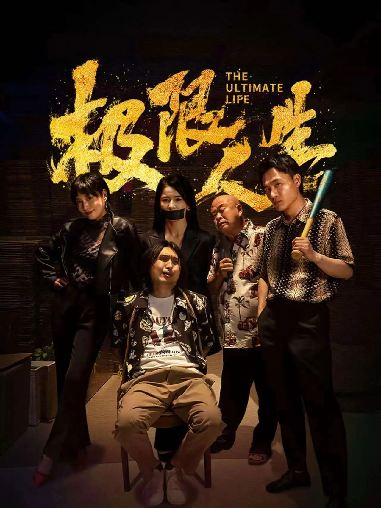 Постер к фильму "极限人生"