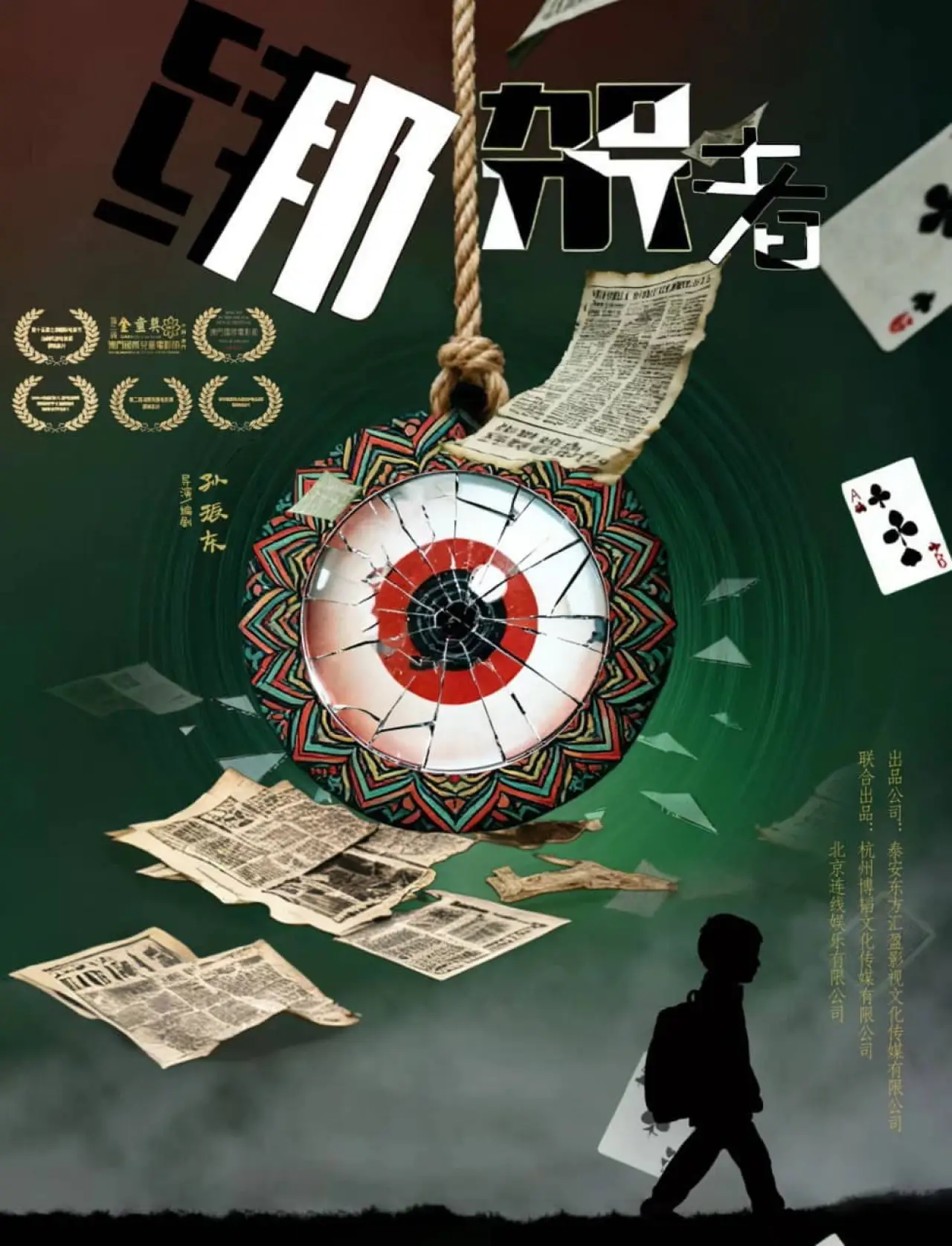 Постер к фильму "绑架者"