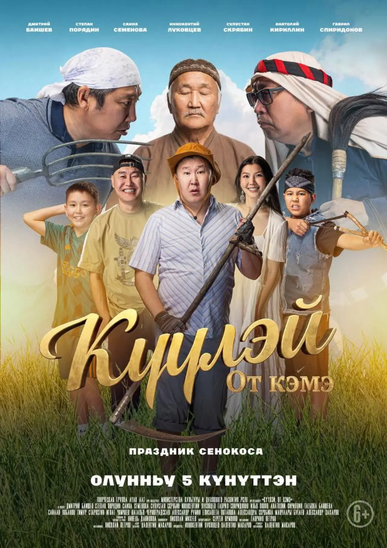 Постер к фильму "Күүлэй! От Кэмэ"