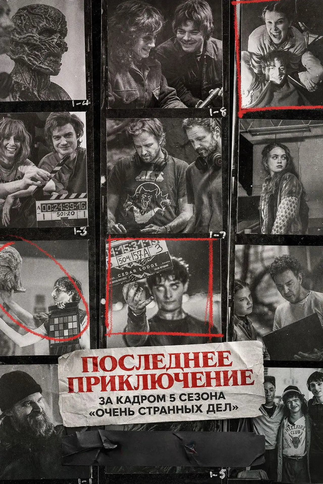 Постер к фильму "Последнее приключение: за кадром 5 сезона «Очень странных дел»"