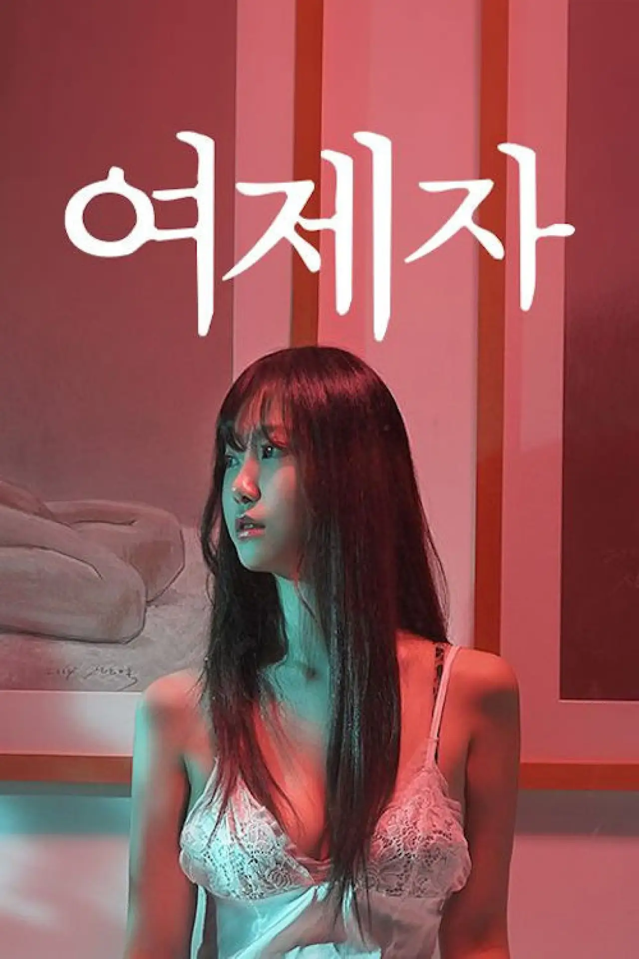 Постер к фильму "여제자"