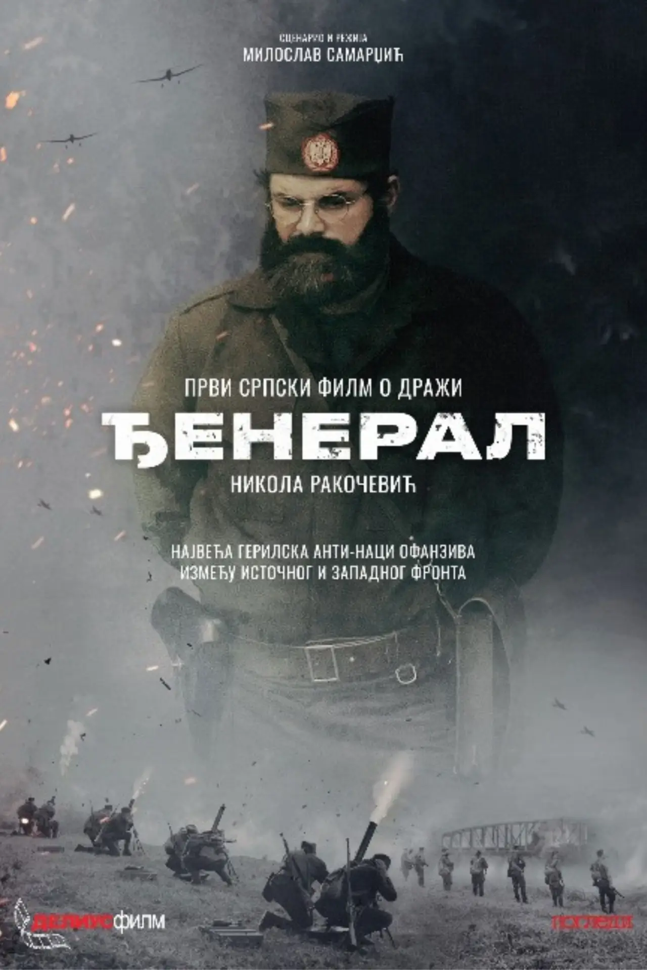 Постер к фильму "Đeneral"