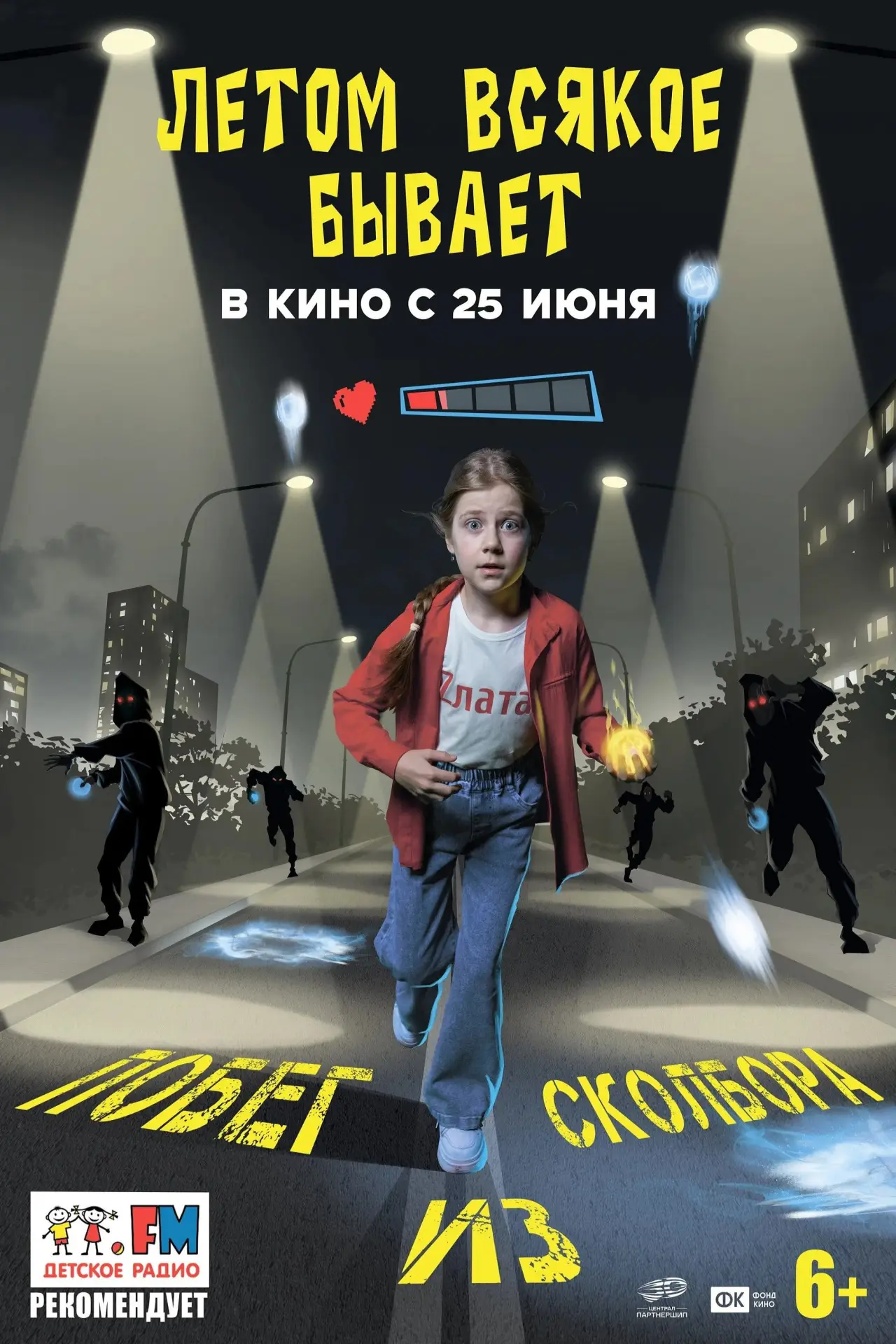 Постер к фильму "Летом всякое бывает. Побег из Сколбора"