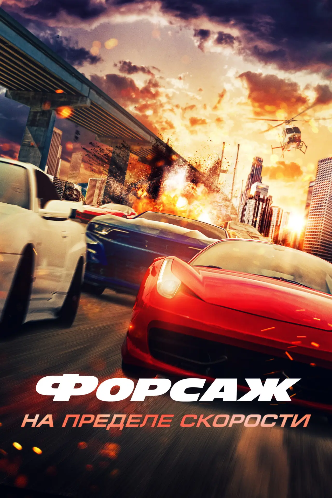 Постер к фильму "Форсаж. На пределе скорости"