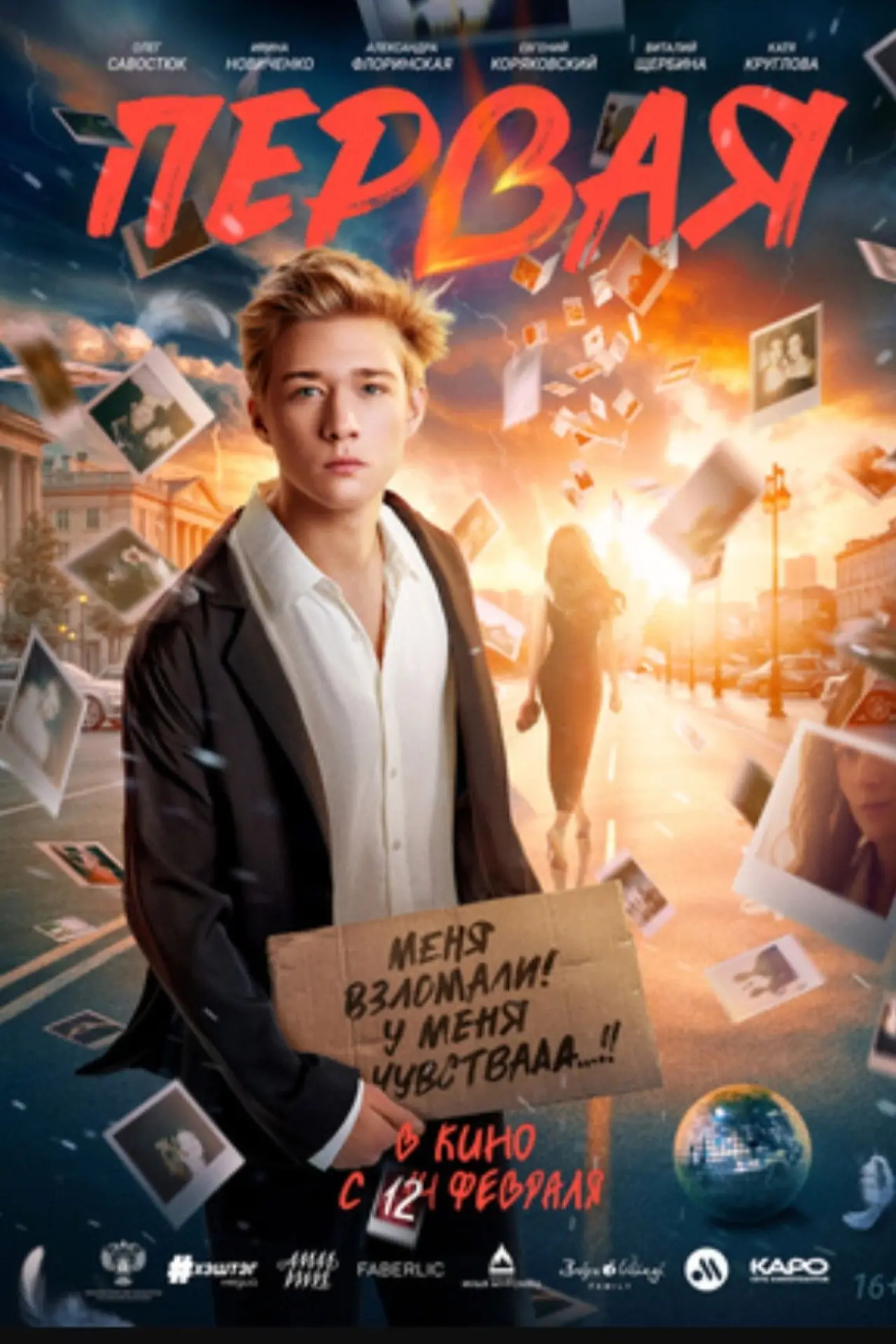 Постер к фильму "Первая"
