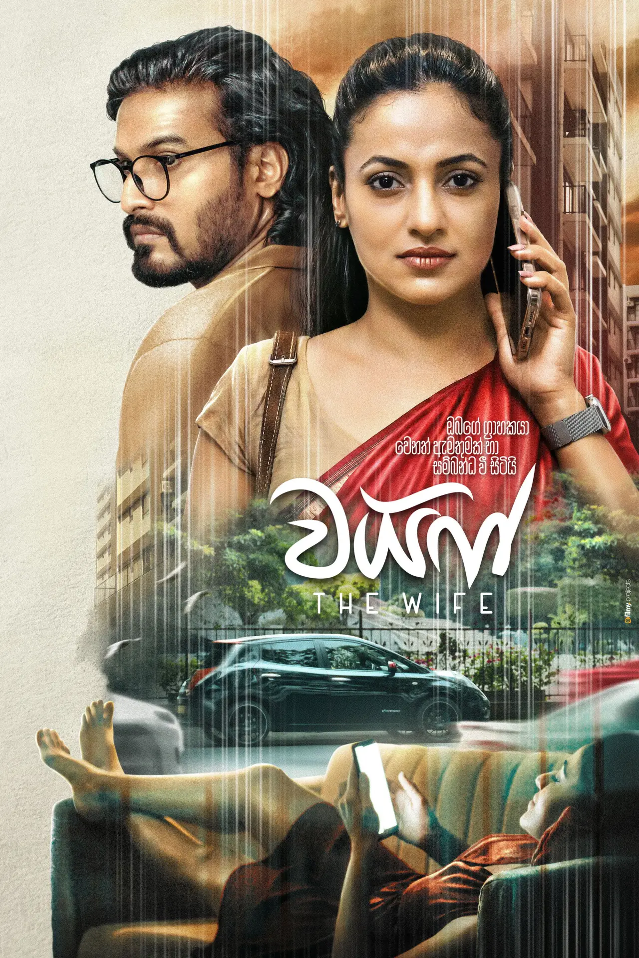 Постер к фильму "වයිෆ්"