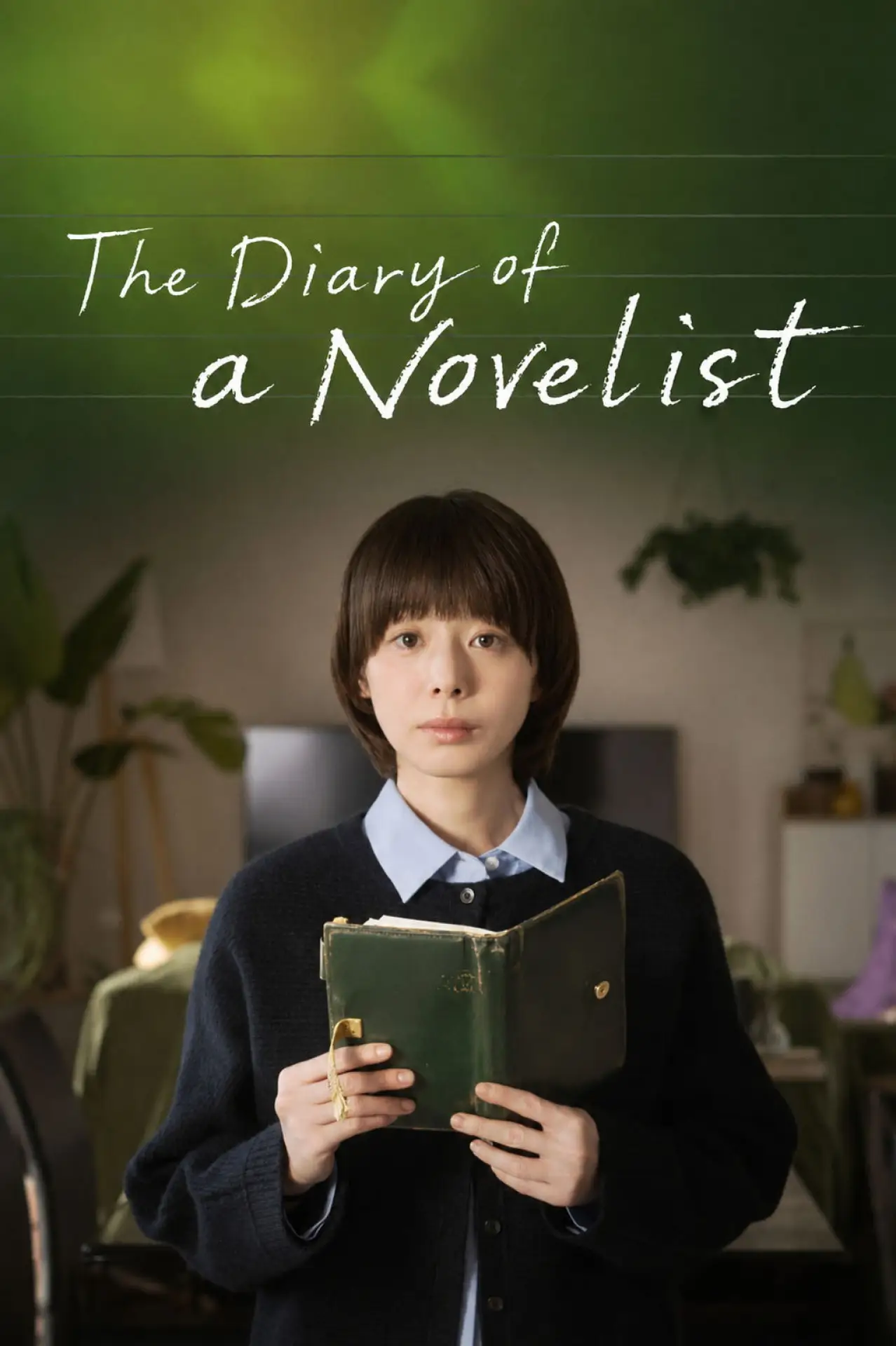 Постер к фильму "ある小説家の日記"