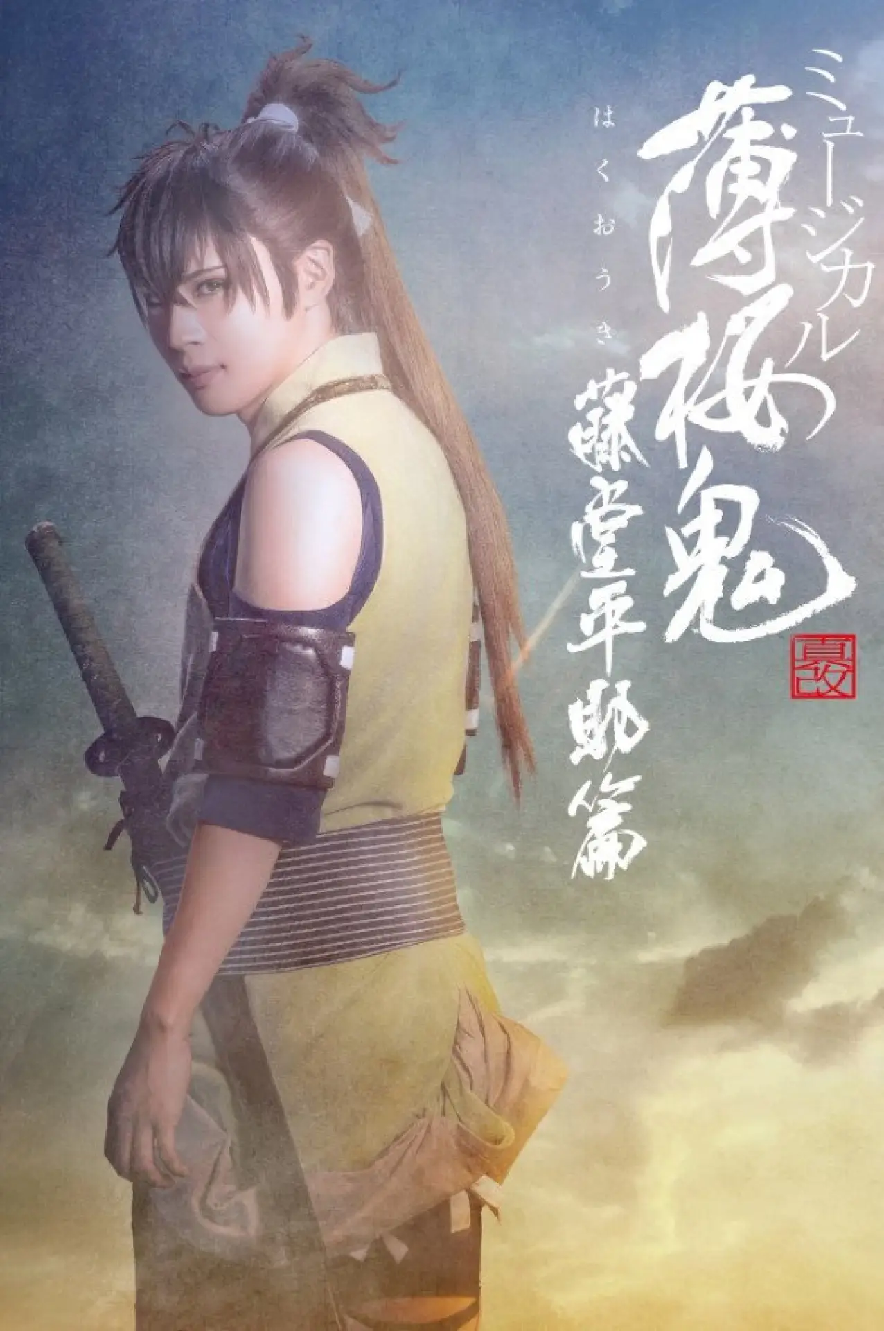 Постер к фильму "ミュージカル『薄桜鬼 真改』藤堂平助 篇"