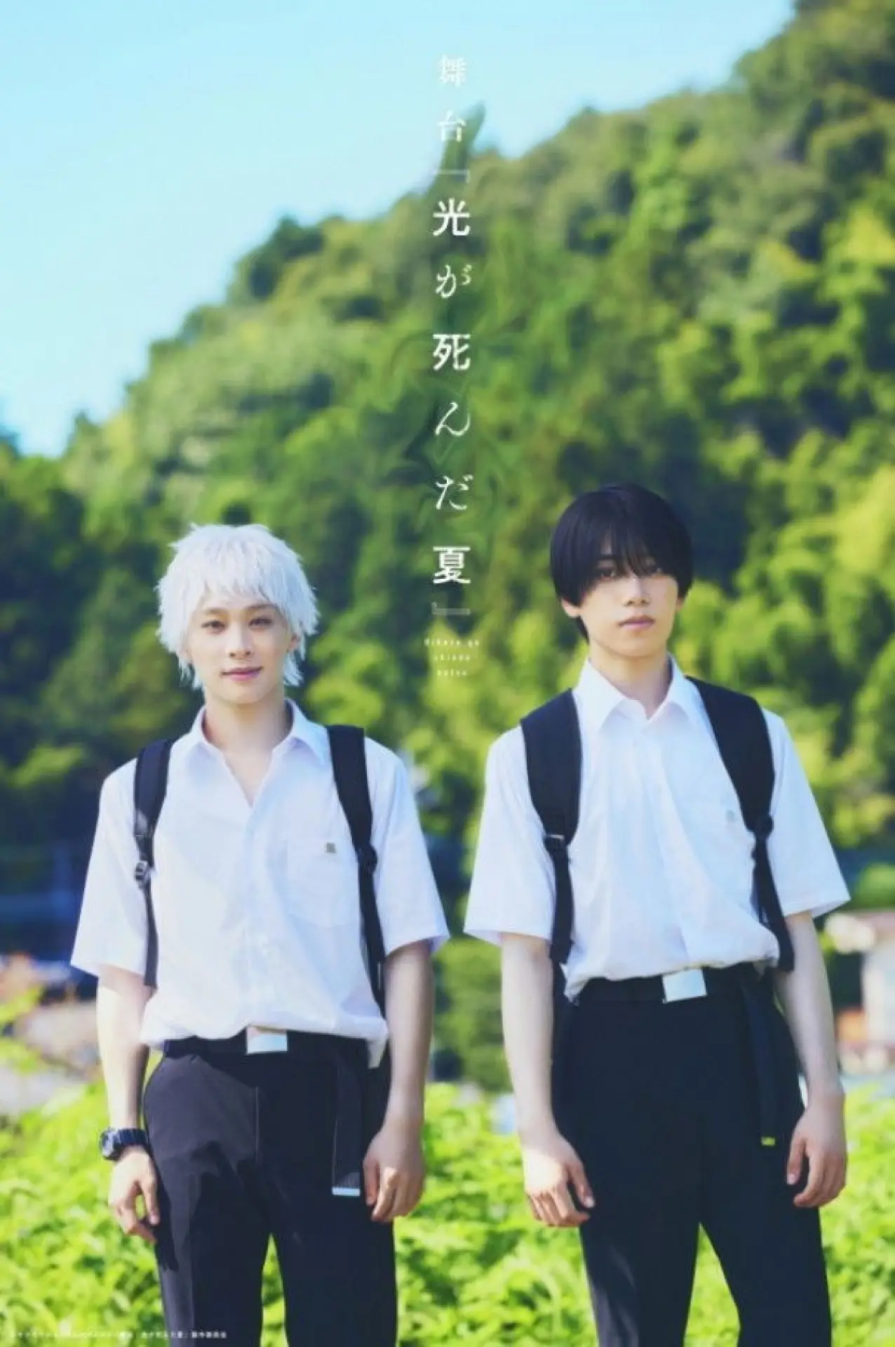 Постер к фильму "舞台 『光が死んだ夏』"