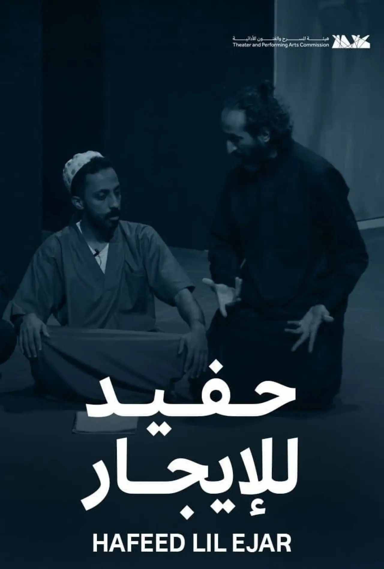 Постер к фильму "حفيد للإيجار"
