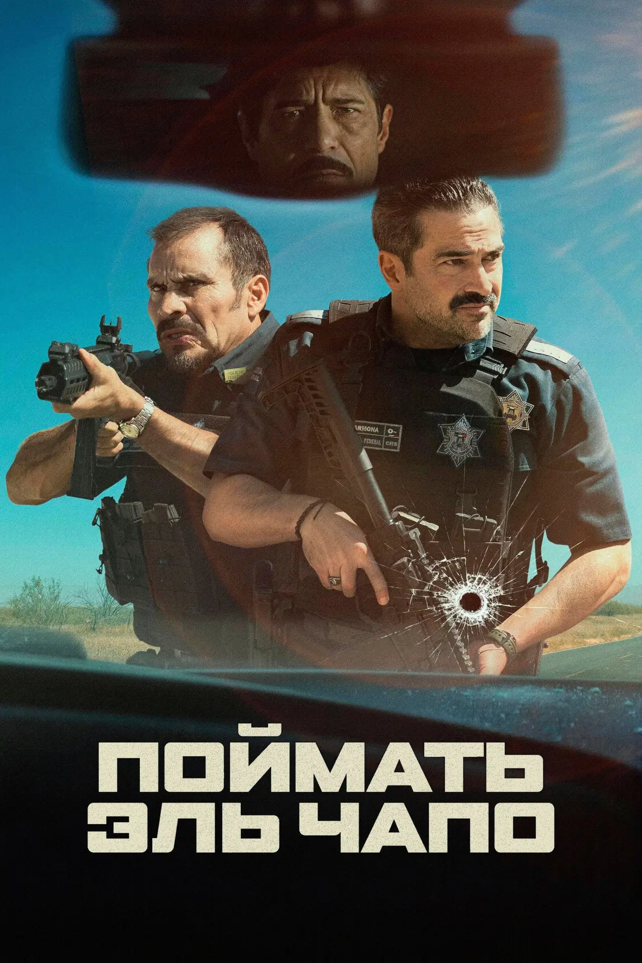Постер к фильму "Поймать Эль Чапо"