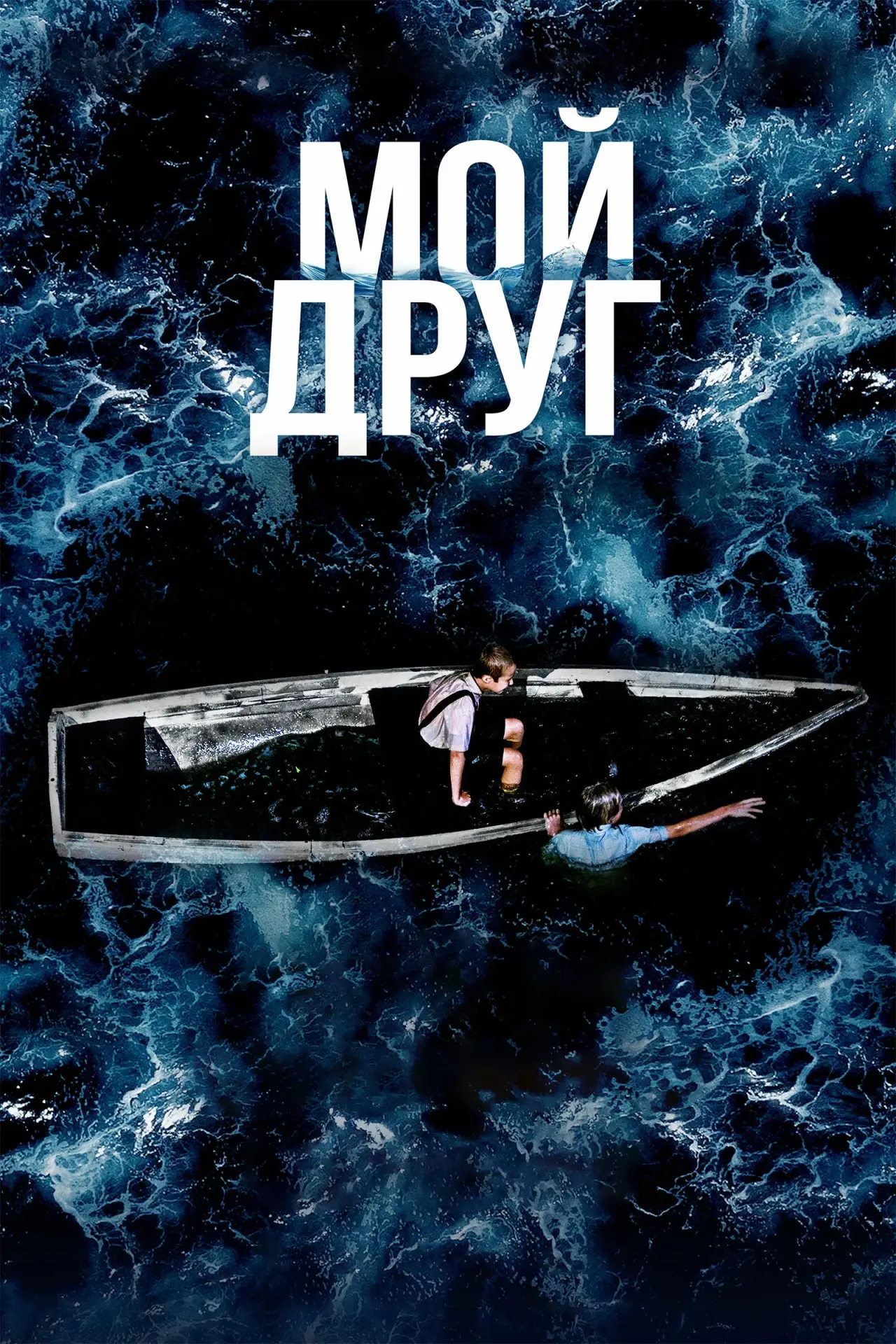 Постер к фильму "Мой друг"