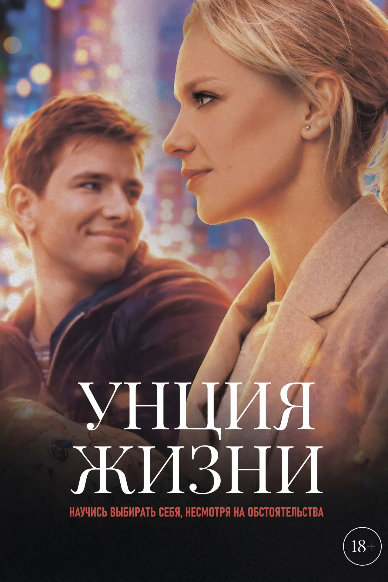Постер к фильму "Унция жизни"